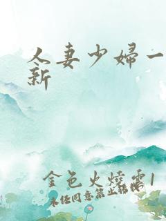 人妻少妇一区最新