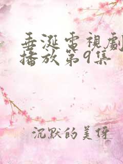 垂涎电视剧免费播放第9集