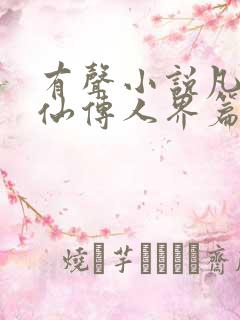 有声小说凡人修仙传人界篇