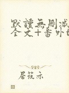 默读无删减小说全文+番外txt