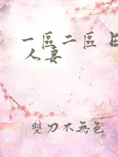 一区二区 日韩 人妻