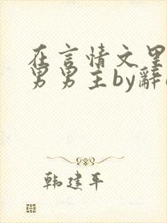 在言情文里撩直男男主by辞e小说