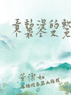 看动漫的软件哪个最全又免费