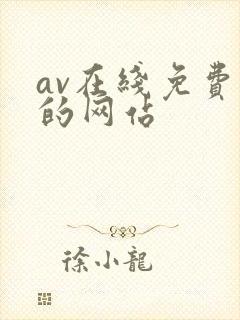 av在线免费看的网站