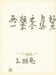 无颜之月动漫第一季全集免费观看完