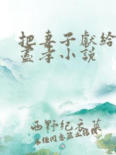 把妻子献给父亲尽孝小说