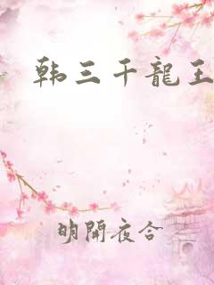 韩三千龙王令