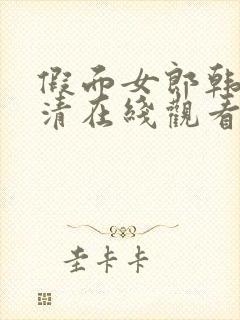 假面女郎韩剧高清在线观看