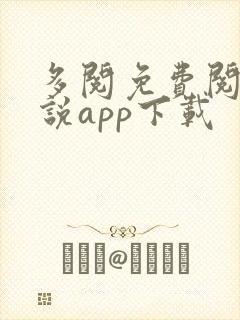 多阅免费阅读小说app下载