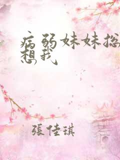 病弱妹妹总想肖想我