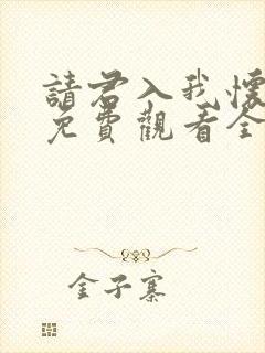 请君入我怀短剧免费观看全集在线