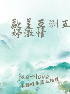 欧美亚洲五月婷婷激情