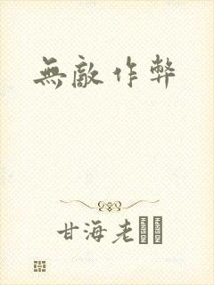 无敌作弊