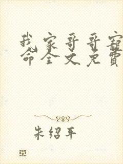 我家哥哥宠妹如命全文免费阅读渣渣兔