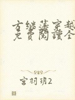 方继藩穿越小说免费阅读全文