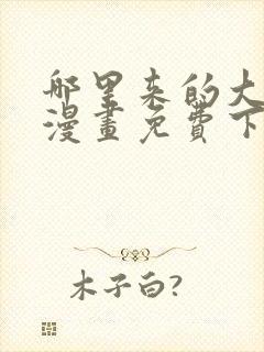 哪里来的大宝贝漫画免费下拉式