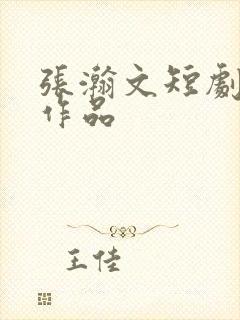 张瀚文短剧全部作品