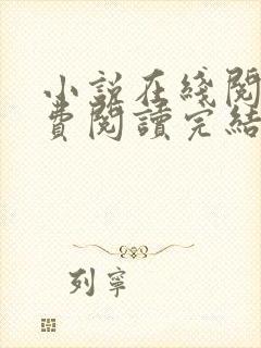 小说在线阅读免费阅读完结