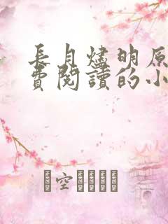 长月烬明原著免费阅读的小说