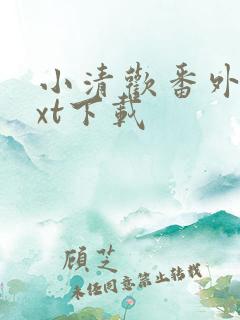 小清欢番外篇txt下载