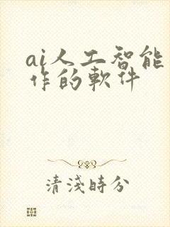 ai人工智能写作的软件