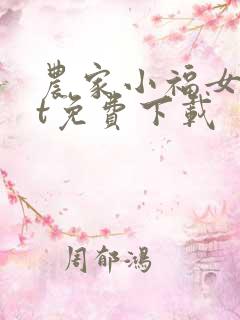 农家小福女txt免费下载