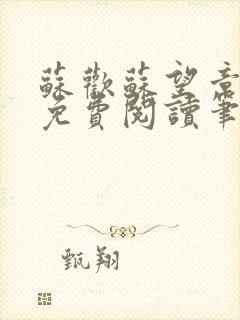 苏欢苏望章全本免费阅读笔趣阁