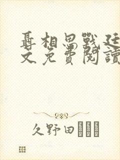 聂相思战廷深全文免费阅读无弹窗