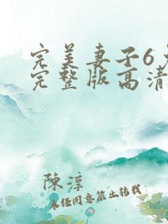完美妻子6免费完整版高清韩剧