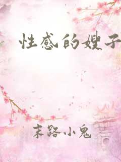 性感的嫂子6