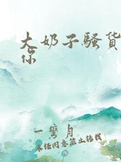 大奶子骚货干死你