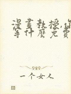 漫画教授,你还等什么免费阅读