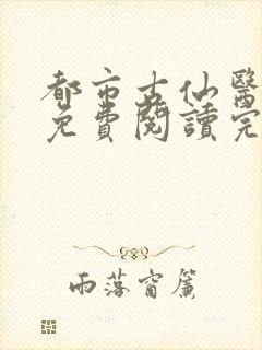 都市古仙医全文免费阅读完结版