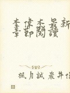 李伟杰最新更新章节阅读
