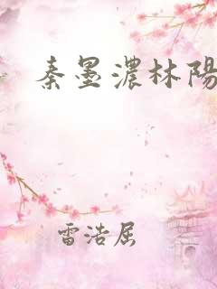 秦墨浓林阳