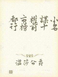 都市权谋小说排行榜前十名