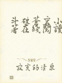 斗破苍穹小说原著在线阅读免费版