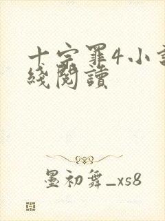 十宗罪4小说在线阅读