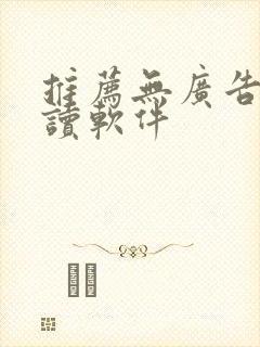 推荐无广告的阅读软件