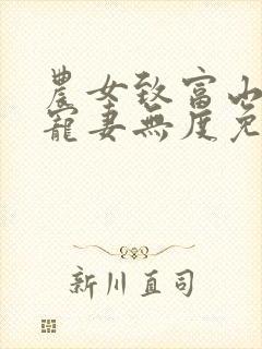 农女致富山里汉宠妻无度免费全文阅读