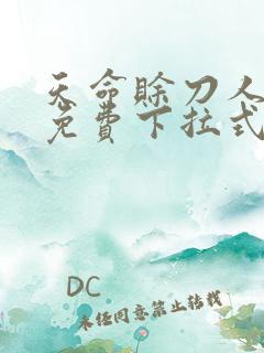天命赊刀人漫画免费下拉式六漫画