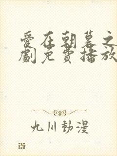 爱在朝暮之间短剧免费播放完整版