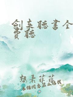 剑来听书全集免费听