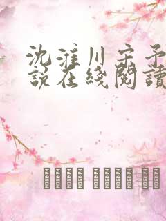 沈淮川宋予凝小说在线阅读