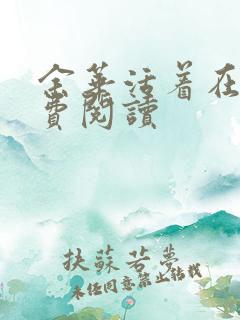 余华活着在线免费阅读