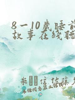 8一10岁睡前故事在线听