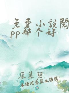 免费小说阅读app哪个好