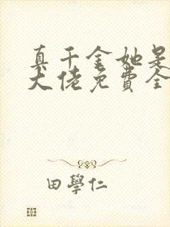 真千金她是全能大佬免费全