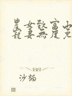农女致富山里汉宠妻无度免费阅读