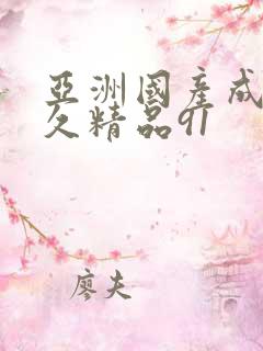 亚洲国产成人久久精品91